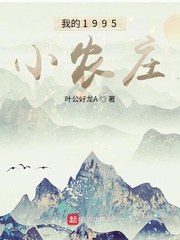 我的1995小农庄By{author}