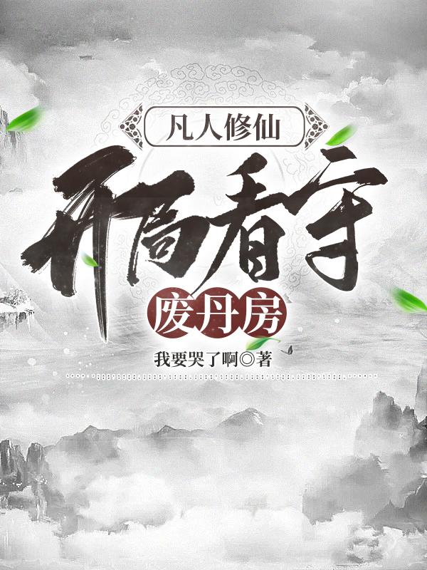 凡人修仙，开局看守废丹房无错小说