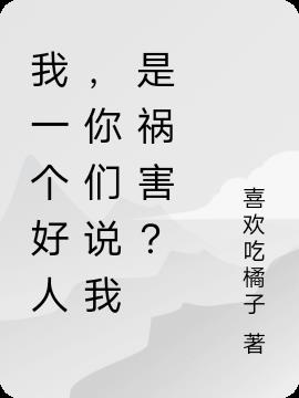 你们说我是祸害?下载