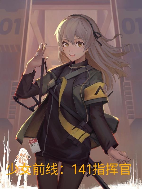 少女前线：141指挥官 By{author}