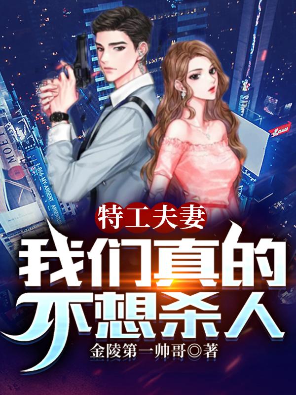 特工夫妻：我们真的不想杀人 By{author}