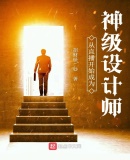 从直播开始成为神级设计师By{author}