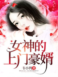 女神的上门豪婿赵旭1906