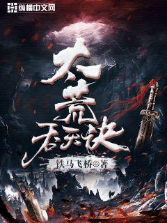 太荒吞天诀柳无邪徐凌雪全文