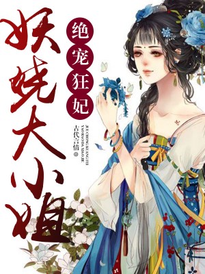 邪王嗜宠：鬼医狂妃凰九夜慕千汐By{author}