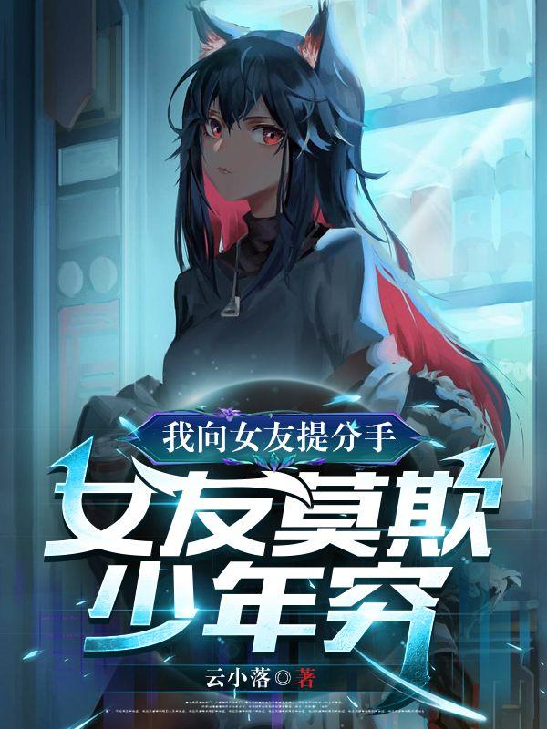 我向女友提分手，女友莫欺少年穷 By{author}