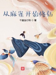 从麻雀开始修仙By{author}