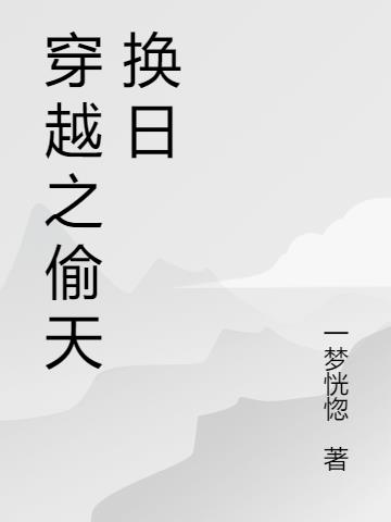 偷天换日第13章