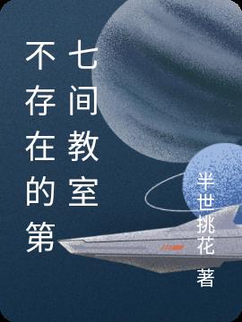 不存在的第七间教室 By{author}