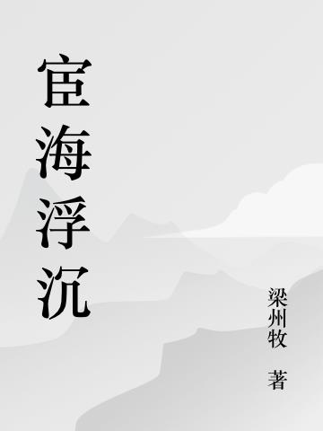 宦海浮沉(免费官场小说)