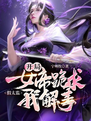 假太监，开局女帝跪求我解毒By{author}