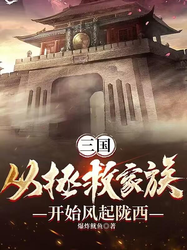 三国：从拯救家族开始风起陇西无错小说