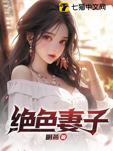 绝色妻子无错小说