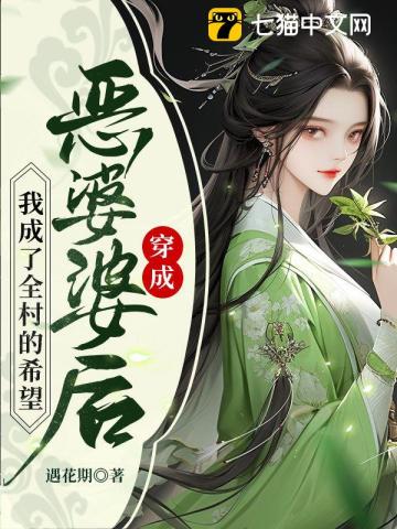 穿成恶婆婆后，我成了全村的希望By{author}