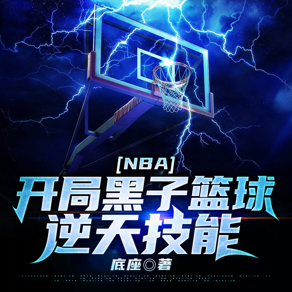 NBA:开局黑子篮球逆天技能