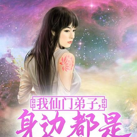 我仙门弟子，身边都是妖女魔女