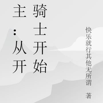 领主：从开拓骑士开始By{author}