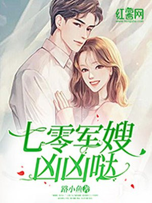 七零军嫂凶凶哒By{author}