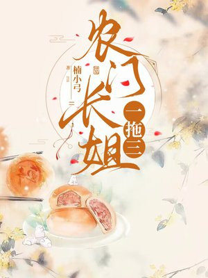 农门长姐一拖三 By{author}