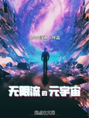 无限流的元宇宙全文