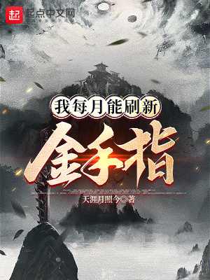 我每月能刷新金手指 By{author}