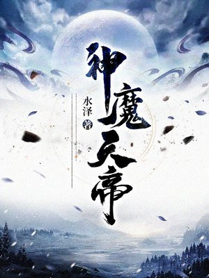 神魔天帝方辰小说