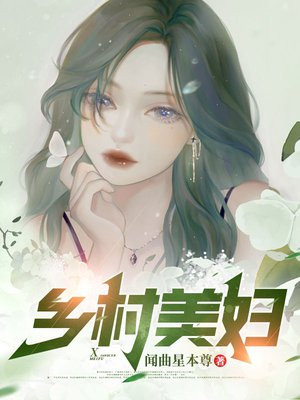 乡村美妇By{author}