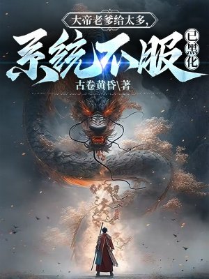 大帝老爹给太多，系统不服已黑化 By{author}