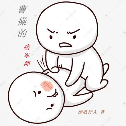 曹操的痞军师笔趣阁