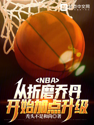 NBA：从折磨乔丹开始加点升级By{author}