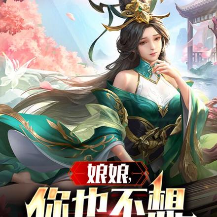 娘娘，你也不想皇上知道吧 By{author}