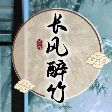 长风醉竹