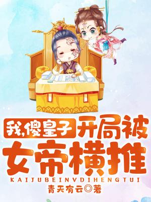 开局被女帝横推!txt