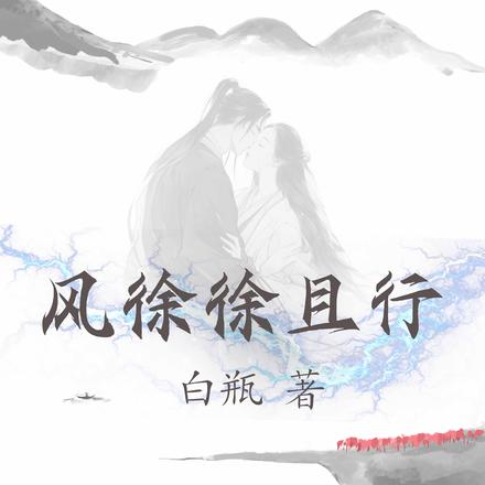 风徐徐且行By{author}