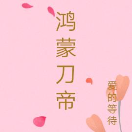 鸿蒙刀帝无错小说