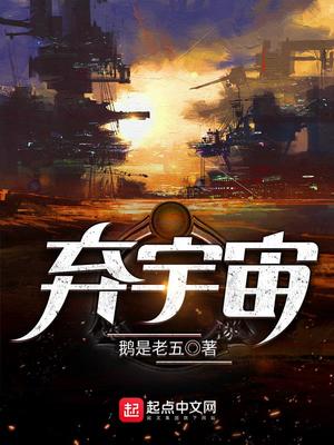 弃宇宙By{author}