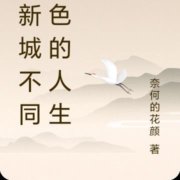 北新城不同角色的人生By{author}