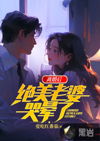 离婚后，绝美老婆哭晕了 By{author}