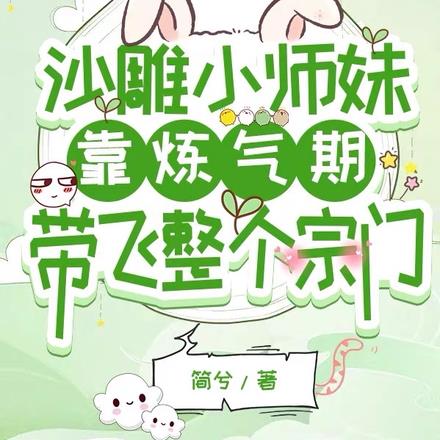 沙雕小师妹靠炼气期带飞整个宗门最新章节