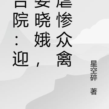 四合院：迎娶娄晓娥，我虐惨众禽