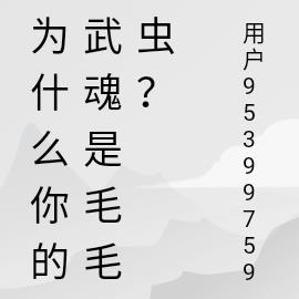 为什么你的武魂是毛毛虫？最新更新