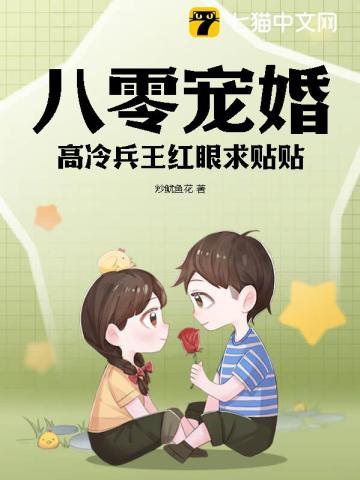 八零宠婚，高冷兵王红眼求贴贴By{author}