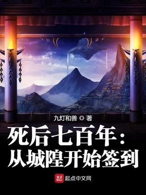 死后七百年:从城隍开始签到 九灯和善