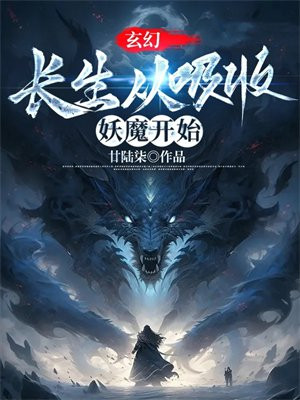 玄幻:长生从吸收妖魔开始书包简介预览