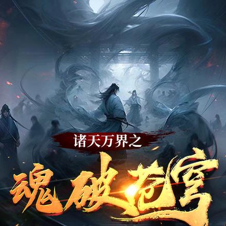 诸天万界之魂破苍穹By{author}