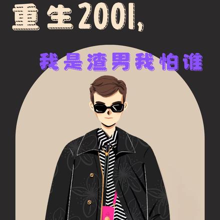 重生2001，我是渣男我怕谁By{author}