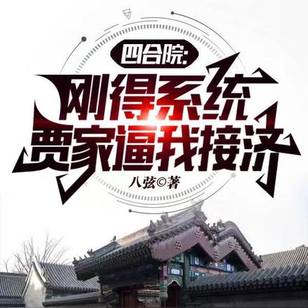 四合院：刚得系统，贾家逼我接济