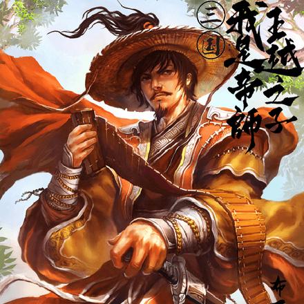 三国：我是帝师王越之子最新章节