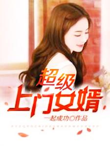 超级上门女婿By{author}