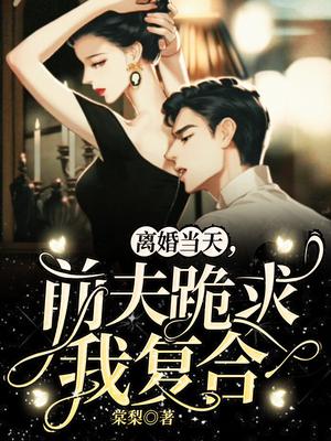 离婚当天,前夫跪求我复合By{author}